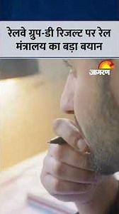 RRB Group D Result: रेलवे ग्रुप डी परीक्षा के परिणाम पर आया रेल मंत्रालय का सबसे बड़ा फैसला!