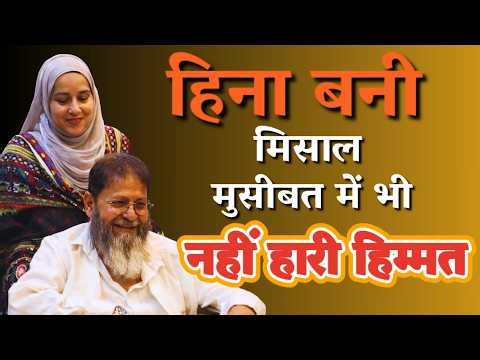 हिना एक नज़ीर है उन महिलाओं के लिए जो मुसीबत में समझती हैं सब ख़त्म हो गया है |