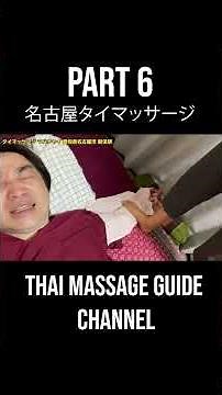 ＜絶対に気持ち良くなる技術開発＞【名古屋タイマッサージ】足踏み女王様のマッサージ＜マハチャイ新栄駅＞ #タイマッサージ #名古屋タイマッサージ PART6
