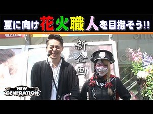 NEW GENERATION 第54話 (1/4)【ハナビ】《リノ》《兎味ペロリナ》[ジャンバリ.TV][パチスロ][スロット]