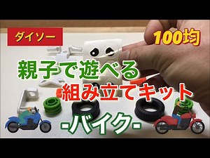 ダイソー100均！親子で遊べる組み立てキット！バイク