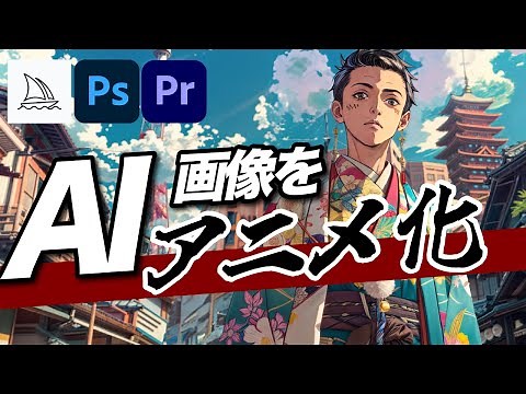 AIを駆使して、簡単にアニメ動画作成！AIツール&Photoshop&Premiereを使用してアニメーションを作成する方法を解説します。