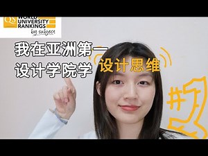 我在「亚洲第一」设计学院学设计思维（Design Thinking）