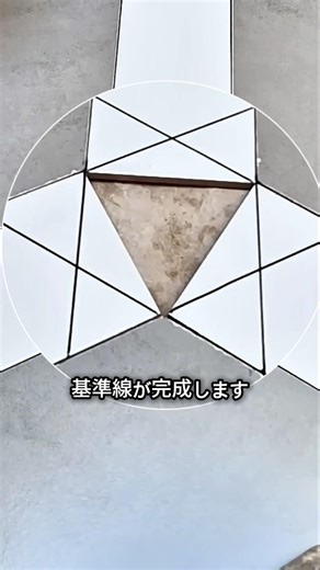 3方向タイルの隙間、“星”で合わせます。