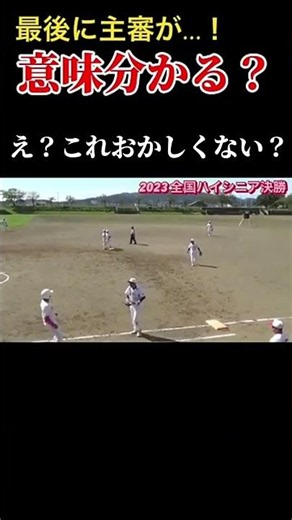 【What just happened? Totally confused??】 Softball rules?? #softball #baseball #softball #Koshien ...