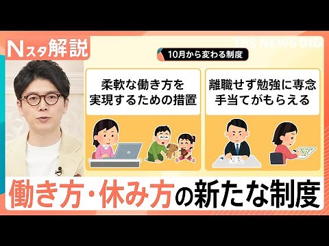 働き方や休み方に新たな変化！育児・介護と両立制度が義務化へ “離職せず勉強”に国が給付も【Nスタ解説】｜TBS NEWS DIG