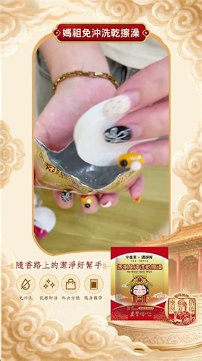 守護家 x 清淨海 #媽祖免沖洗乾擦澡 讓外出的潔淨變得更簡單 #清淨海 #媽祖遶境 #媽祖 #繞境 #乾擦澡 #免沖洗 #洗澡