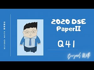 【必睇!DSE數學Tips】2020 DSE 數學 Math Paper 2 Q41｜Beyond Math 數學補習教育中心