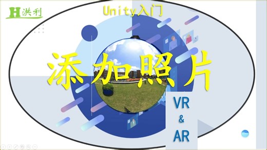在Unity中添加照片-VR基础。
