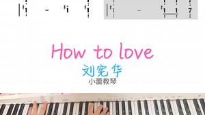 音乐才子大华的《How to love》简谱教学
