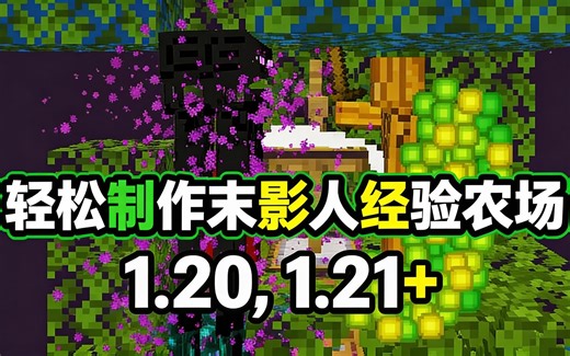 [中配]轻松制作末影人经验农场 1.20, 1.21  - DashPum4