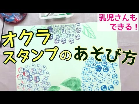 オクラスタンプであじさい製作【作り方＆切り方】【野菜スタンプ】【処理方法】