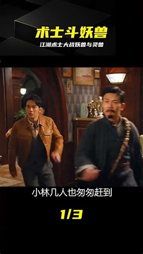 江湖術士斗妖獸與靈獸，不死不休！ #龙云镇怪谈，江湖术士，妖兽，灵兽，斗法