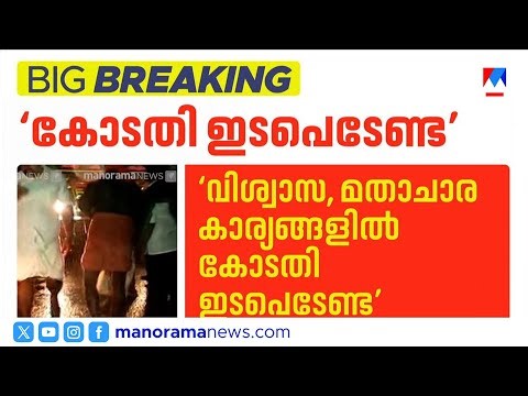 ശബരിമല വിധി തെറ്റ്, കോടതി ഇടപെടരുത്: സുപ്രീം കോടതിയിൽ നിലപാട് വ്യക്തമാക്കി കേന്ദ്രം ​| Sabarimala|SC