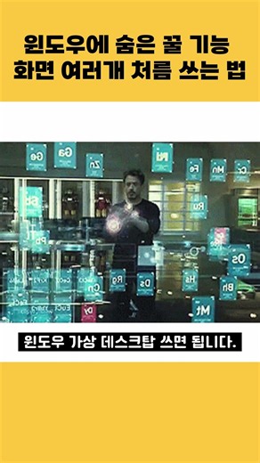아직도 이 꿀 기능 모른다고? 윈도우 가상화면으로 화면 여러개처럼 쓰는 방법 #shorts #꿀팁 #윈도우팁 #생활꿀팁