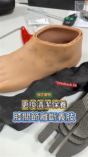 強生義肢 | 膝關節離斷義肢 (更換清潔保養) Ottobock Genium X4 | 義肢專門取模訂做 #義肢#義足 #prosthetic#ottobock#ossur #運動義肢 #運動假肢