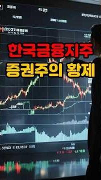 Korea Financial Holdings, Emperor of Securities Stocks #EmperorOfSecuritiesStocks #Rerating #Kore...