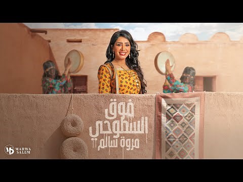 مروة سالم | فوق السطوحي | MARWA SALEM | FOK ALSUTOHY 2022