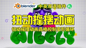 扭动摇摆！blender插件中文 Wiggly 2.0 扭动摇摆动画晶格控制变形循环噪声