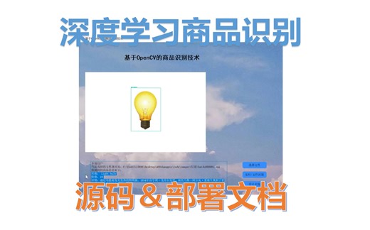 基于深度学习和OpenCV的商品识别系统