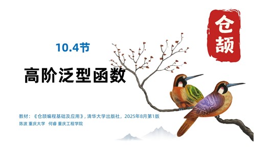 10.4.1 高阶泛型函数-forEach-仓颉编程基础及应用