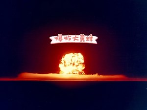 【核爆景观】“大黄蜂”助推裂变弹爆炸绝美画面