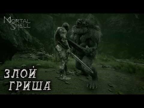 Mortal Shell #2 ЗЛОЙ ГРИША