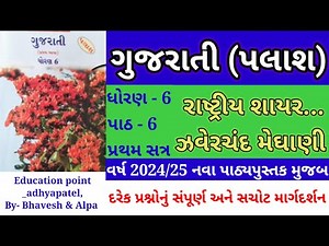ધોરણ 6 ગુજરાતી(પલાશ) પાઠ 6 ઝવેરચંદ મેઘાણી | std 6 gujarati ch 6 Zaverchand Meghani | dhoran 6 ch 6 |