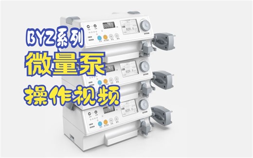 BYZ系列单双微量助手泵实录操作视频讲解