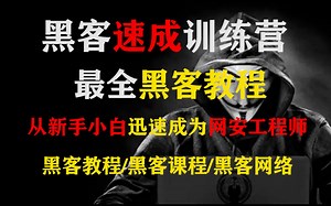 【kali教程】零基础 入门 新手从入门到精通kali教程/kali实战/kali课程