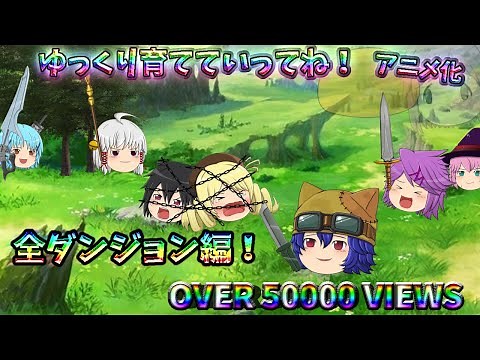 【ゆっくり育てていってね！アニメ化】 全ダンジョン編 【ゆっくり茶番劇】