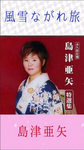 島津亜矢 風雪ながれ旅 ＃島津亜矢 ＃風雪ながれ旅 ＃shorts