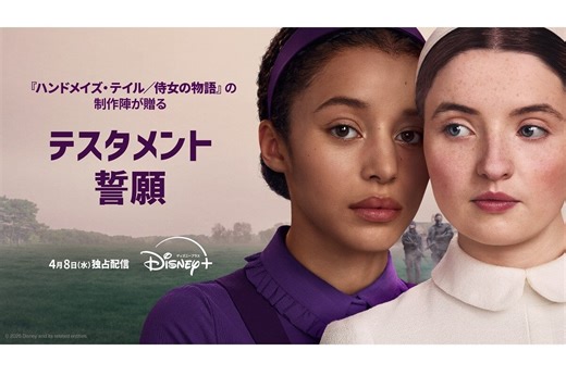 『ハンドメイズ・テイル／侍女の物語』に続く新章『テスタメント／誓願』が4月8日（水）より独占配信！予告編も解禁 - Ameba News [アメーバニュース]