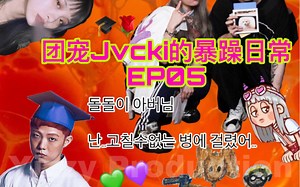 【Jvcki Wai】南韩被宠成嘻哈圈公主的RapperJvcki酱～团宠Jvcki的暴躁日常EP05！Giriboy日常宠爱上线！