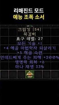 #디아블로2 #리매진드 (#Reimagined) 모드 78 - 예능 조폭 소서를 위한 아이템⭐신성 모독의 인장, 크립킹, 본메쉬⭐
