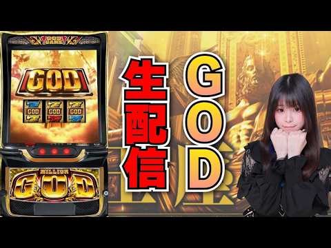 【生放送】スマスロ ミリオンゴッド GOD【4/25ニコニコ寝屋川店スロット館様】【がんばるぴえんちゃん】【スロット】【パチンコ】【店舗実践LIVE】【PACHINKO HALL LIVE】
