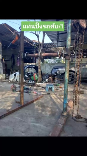 สร้างแท่นปิ้งรถด้วยเหล็กเศษ