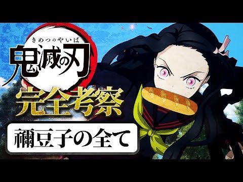 【鬼滅の刃】竈門禰豆子の全てが分かる！鬼化の経緯から能力・魅力まで徹底解説