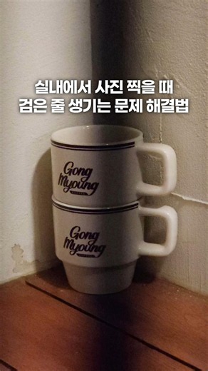 실내에서 사진 찍을 때 생기는 문제 (플리커) 해결법 #사진잘찍는법 #핸드폰사진 #사진작가 #갤럭시 #사진꿀팁