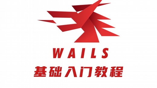 go语言桌面端开发|wails零基础入门教程