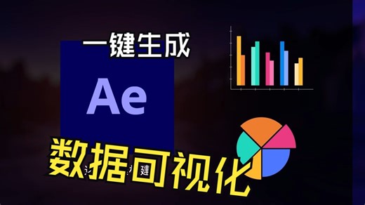【AE视频】一键生成数据可视化