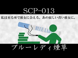 [Slow introduction] SCP-013 [Blue Lady cigarettes]