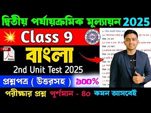Class 9 Bengali 2nd Unit Test Question Paper 2025 | Cass 9 Bengali 2nd Unit Test Suggestion 2025