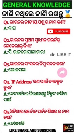 🛑 General Knowledge Questions And Answers Odia // Odisha #gk #odiagktoday