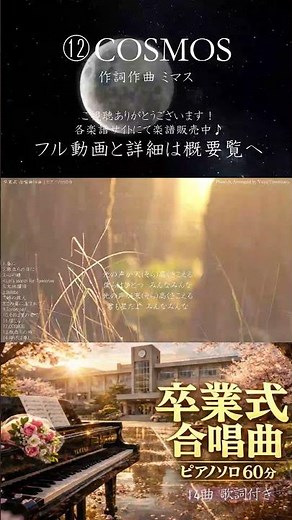 【卒業式合唱14曲】⑫COSMOS ピアノ60分