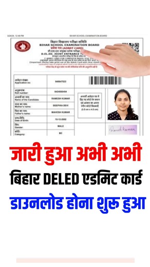Bihar Deled Entrance Exam Admit Card 2026 | Bihar Deled Admit Card 2026 download Kaise Karen #deled