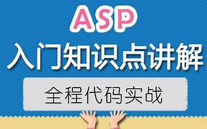 2.6 ASP基础-Session 对象（网站开发asp入门到精通）