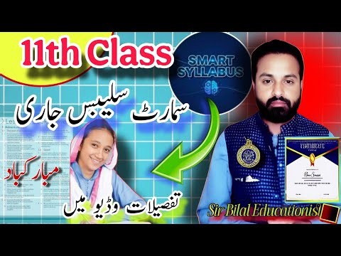 Smart Syllabus Confirm Class 11 Exam 2026 | Website name | Short syllabus for class سمارٹ سلیبس