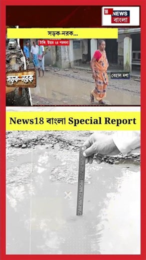 Taki-র রাস্তায় দুর্ভোগ, News18 Bangla-র কাছে ক্ষোভ উগরে দিলেন এলাকাবাসীরা #shorts