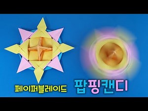 [페이퍼블레이드 디럭스] 팝핑캔디(공격형) 접는방법 / 네모아저씨